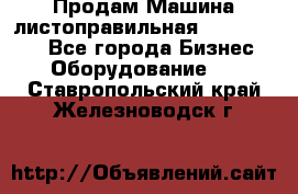 Продам Машина листоправильная UBR 32x3150 - Все города Бизнес » Оборудование   . Ставропольский край,Железноводск г.